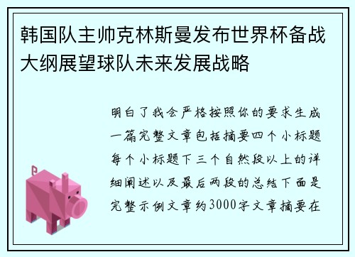 韩国队主帅克林斯曼发布世界杯备战大纲展望球队未来发展战略 韩国队主帅克林斯曼发布世界杯备战大纲展望球队未来发展战略