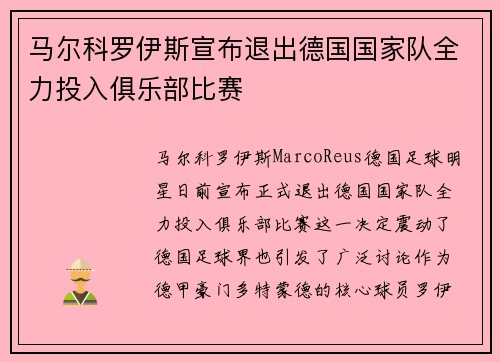 马尔科罗伊斯宣布退出德国国家队全力投入俱乐部比赛